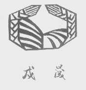 戍晟
