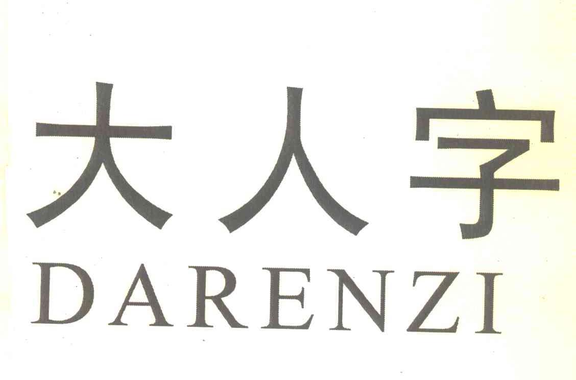 大人字