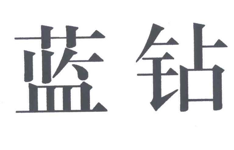 蓝钻