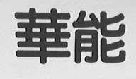 华能