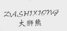 大狮熊
