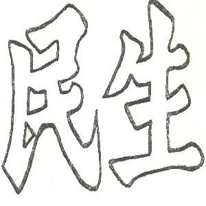 民生