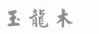 玉龙木