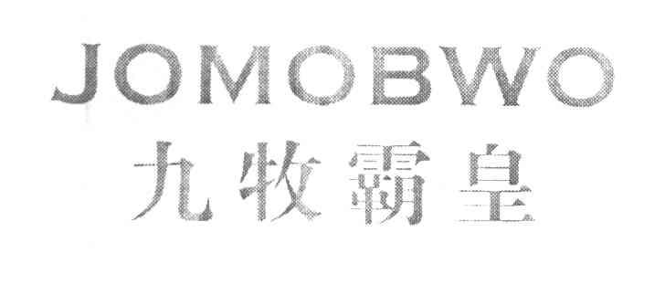 九牧霸皇 JOMOBWO