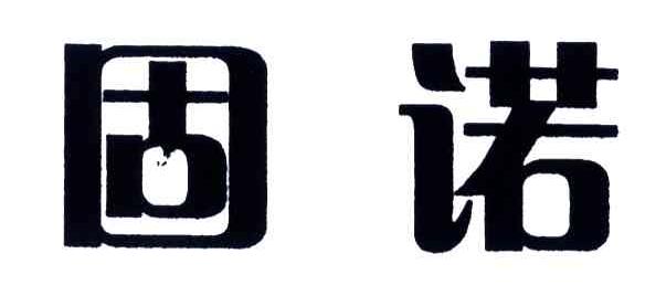 固诺