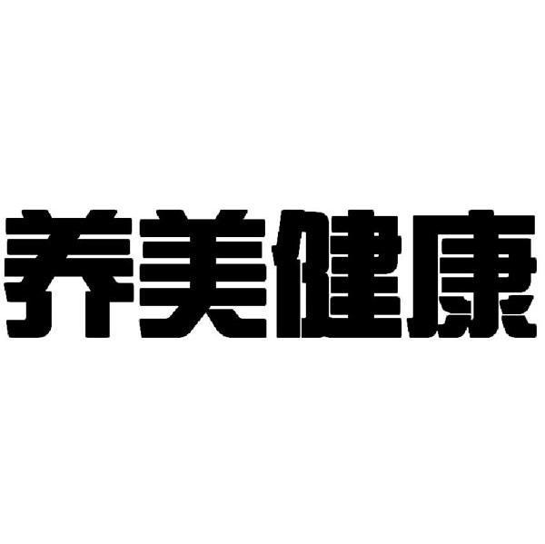 养美健康