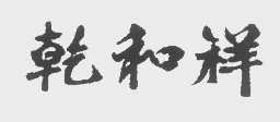乾和祥