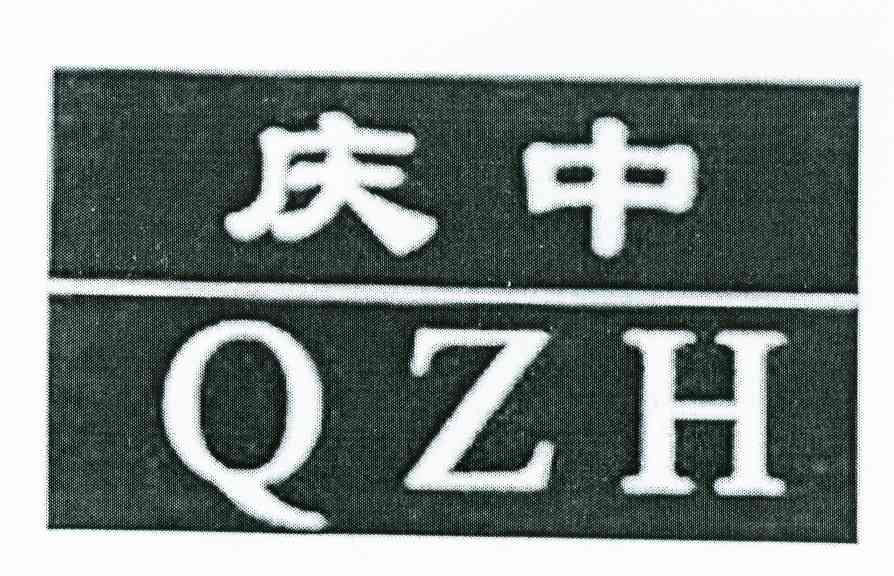 庆中 QZH