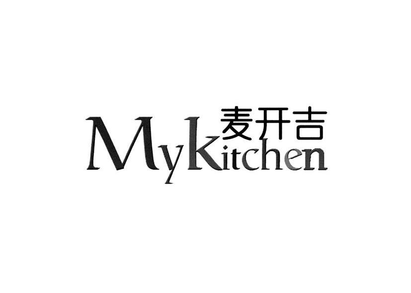 麦开吉 MYKITCHEN