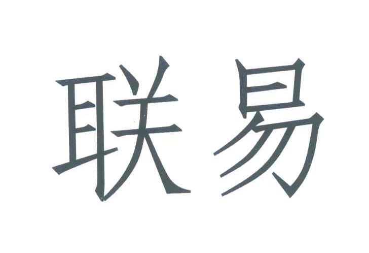 联易