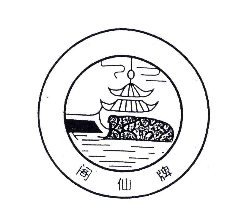阁仙牌