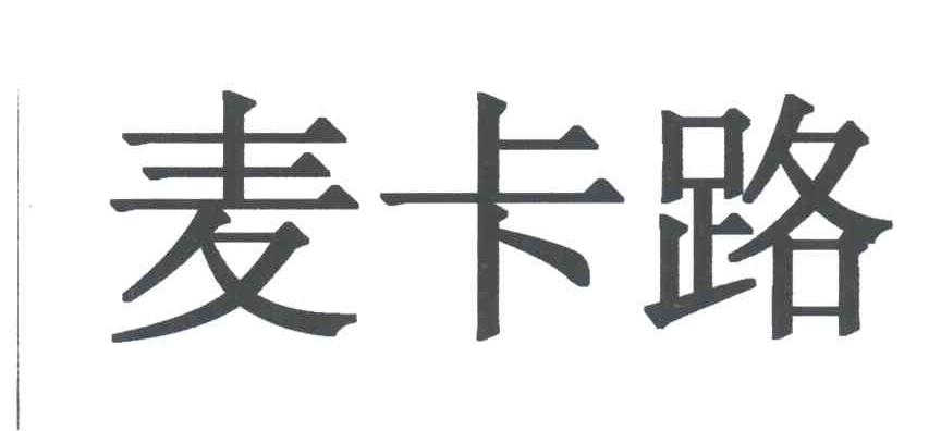 麦卡路