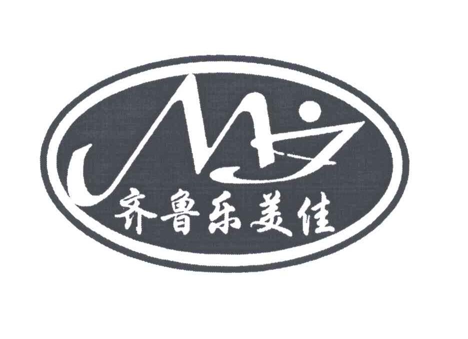 齐鲁乐美佳;MJ