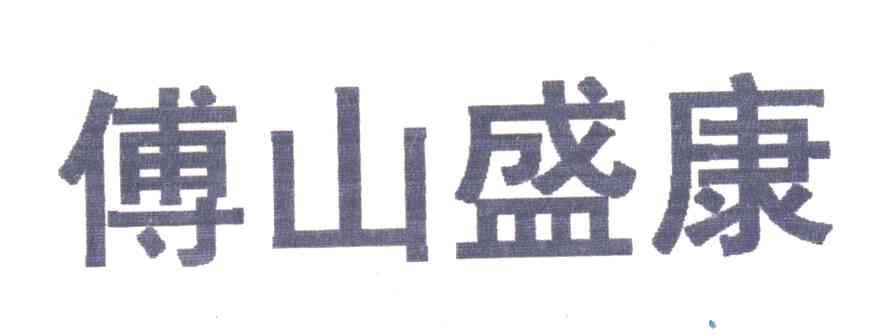 傅山盛康
