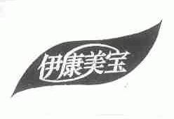 伊康美宝