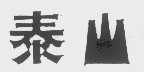 泰山