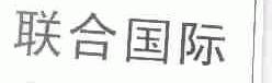 联合国际