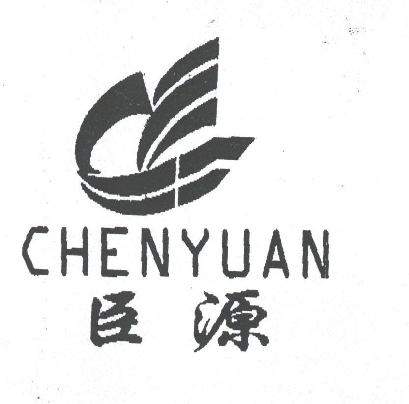 臣源