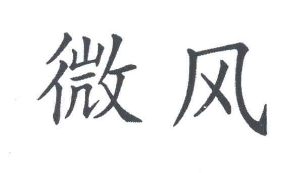 微风