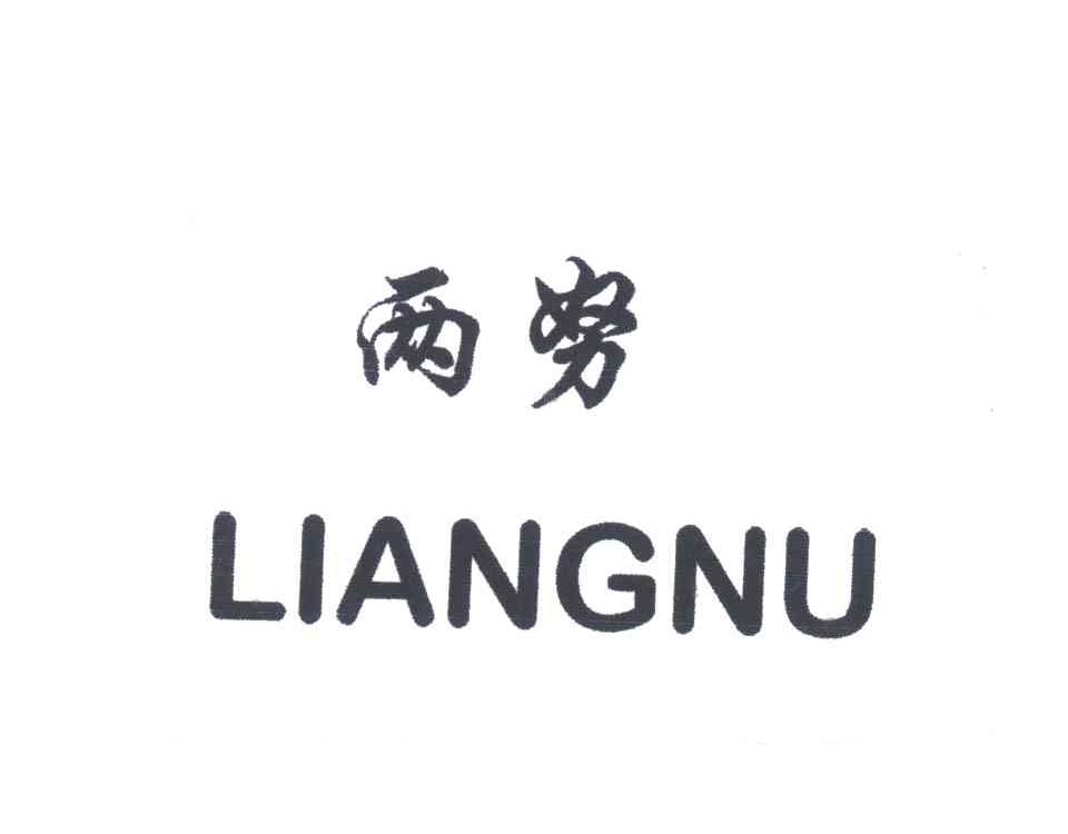 两努