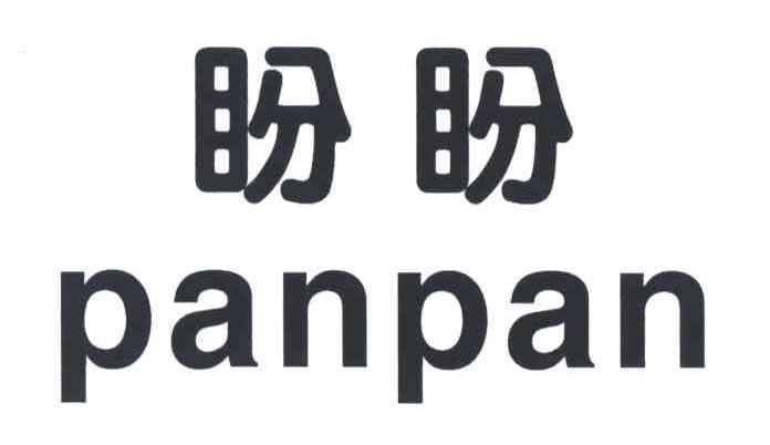 盼盼