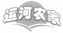 运河农家