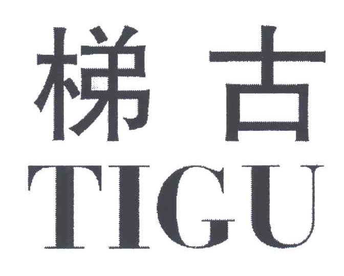 梯古