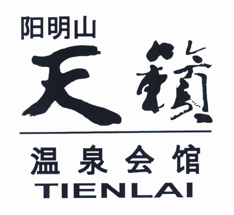 天籁 温泉会馆 阳明 TIENLAI