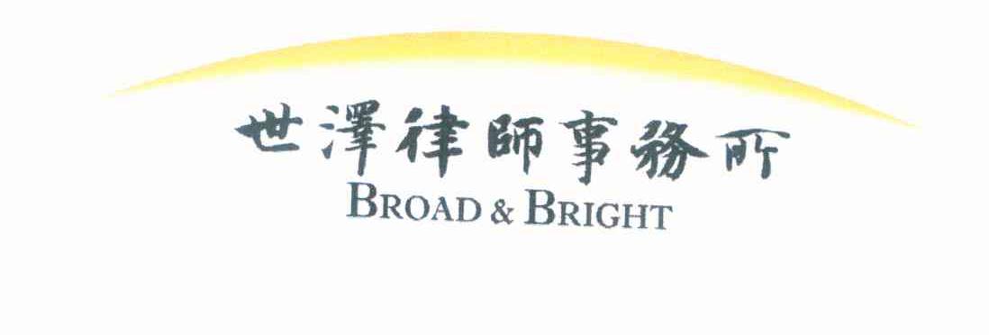 世泽律师事务所 BROAD & BRIGHT