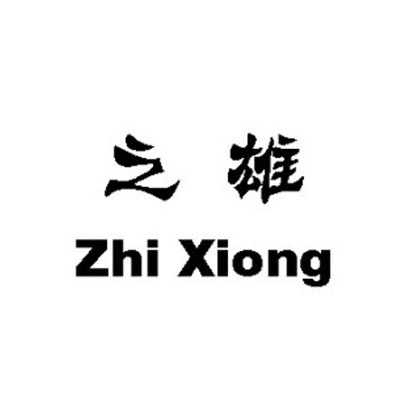 之雄