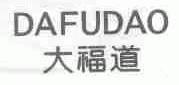 大福道