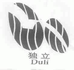 独立
