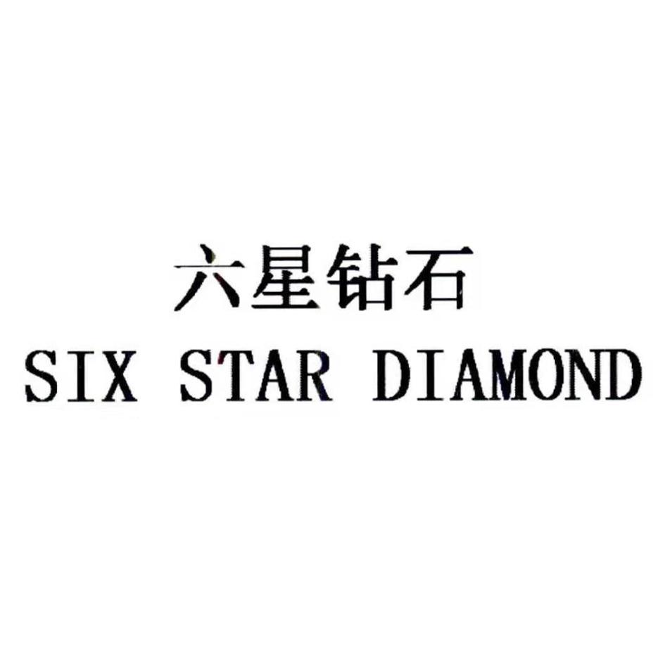 六星钻石 SIX STAR DIAMOND