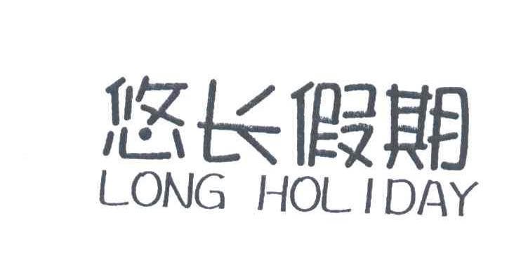 悠长假期;LONG HOLIDAY