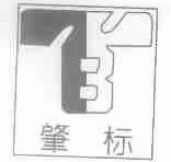 肇标