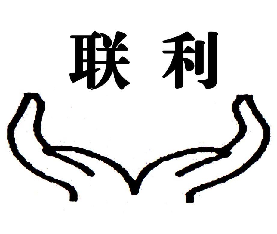 联利