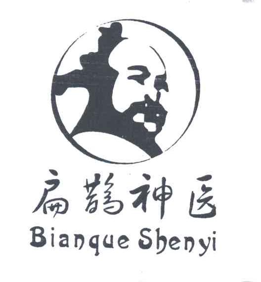 扁鹊神医