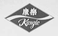 康乐