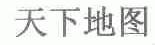 天下地图