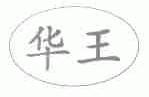 华王