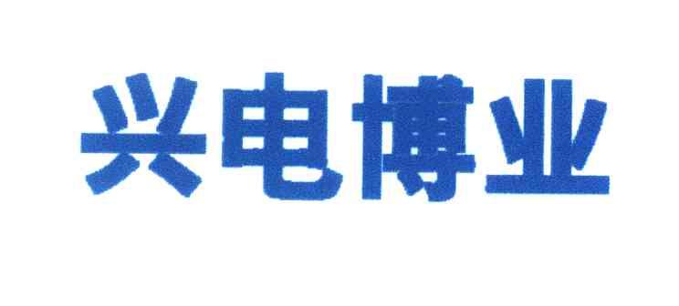 兴电博业