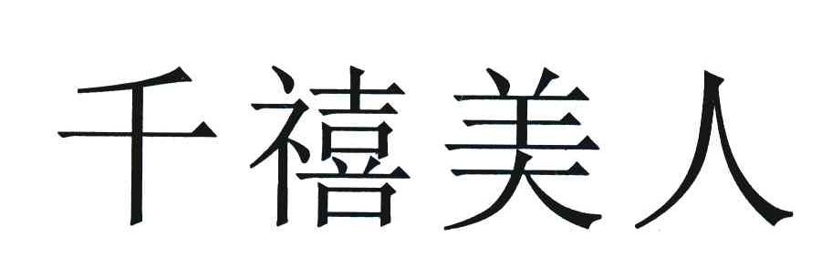 千禧美人