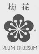 梅花