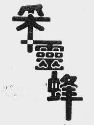 采灵峰