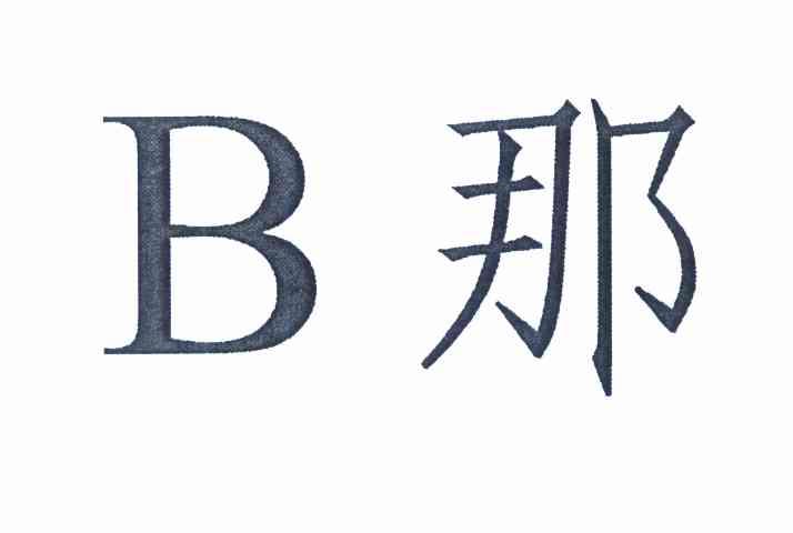 B那