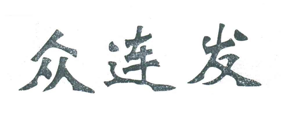 众连发