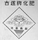 古莲