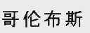 哥伦布斯
