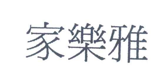 家乐雅
