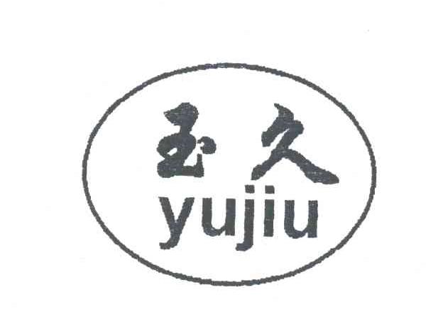 玉久